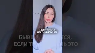 Бывший вернётся 100%, если ...