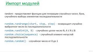 29  Модули  Импорт модулей  Модуль random  Создание своих модулей