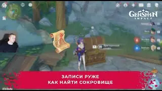 Геншин Импакт ➤ Записи Руже ➤ Где найти карту сокровищ и как осведомиться трижды ➤ Genshin Impact
