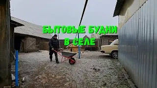 Бытовые будни в селе