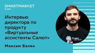 Виртуальные ассистенты Салют, их развитие и отличия от конкурентов. Максим Балян