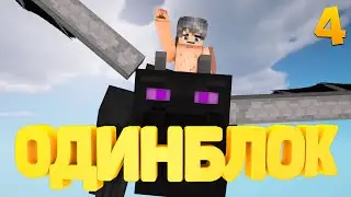 😨УБИЛ ЭНДЕР ДРАКОНА в МАЙНКРАФТЕ на ОДНОМ БЛОКЕ