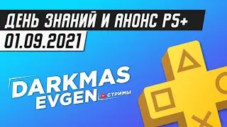 ЖДЁМ ГОДНОТУ - СТРИМ 01.09.2021 - DarkmasEvgen