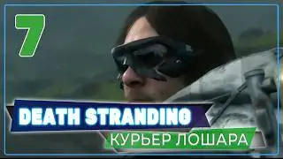 Полный лошара 💥 Death Stranding Director's Cut 💥 Стрим #7