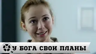 У БОГА СВОИ ПЛАНЫ / ДРАМА
