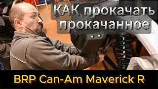 Мы его прокачали #багги #BRP #MaverickR 2024