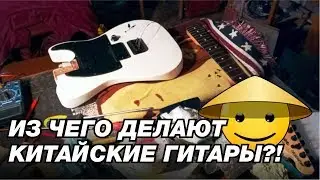 ИЗ ЧЕГО ДЕЛАЮТ КИТАЙСКИЕ ГИТАРЫ?!