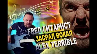 FREDGUITARIST ЗАСРАЛ ВОКАЛ ALEX TERRIBLE:Вопрос к Фреду