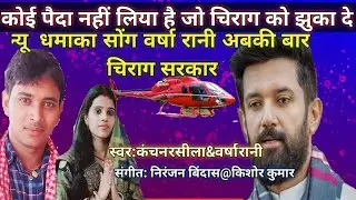 कोई पैदा नहीं लिया है जो चिराग पासवान को झुका दे | न्यू धमाका सोंग |कंचन रसीला &वर्षा रानी 💪💪