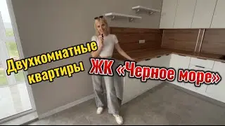 Две двухкомнатные квартиры в ЖК «Черное море» г. Анапа