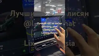 #liauto #automobile #lil7 #lil8 #tutorial #lil9 #lixiang