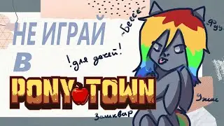 Почему не стоит играть в пони таун? pony town