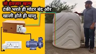 टंकी भरते ही मोटर बंद और खाली होते ही चालू | Automatic On Off Switch for Water Pump