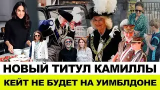 УИМБЛДОН БЕЗ КЕЙТ | ЭНДРЮ И КАМИЛЛА РЫЦАРИ | ДВОРЕЦ РАСПУСКАЕТ ФЕЙКИ | МЕГАН ЗАВЕРШИЛА СЪЕМКИ ШОУ