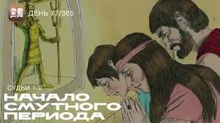 77. Начало смутного периода (Судьи 1-2) [День 77/365] | Библейский Марафон 2025