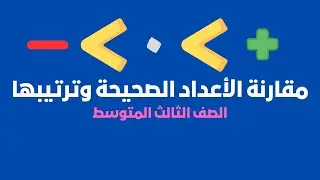 مقارنة الأعداد الصحيحة وترتيبها