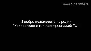 Какие Песни В Голове Персонажей Из Гравити Фолз
