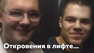 Алексей и Владислав. Откровения в лифте...