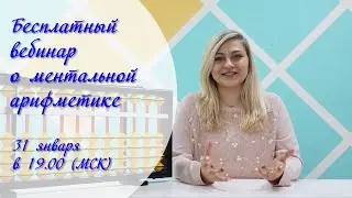 Бесплатный вебинар  "Как ментальная арифметика развивает способности?" 31 января 2019г.