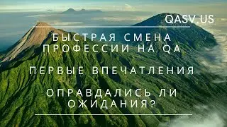 Быстрая смена профессии на QA. Первые впечатления. Оправдались ли ожидания?