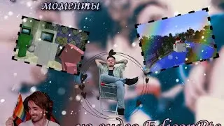 •Прикольные и смешные моменты из видео EdisonPts!• 😎😂🌶️