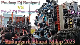 Pradeep Dj Raniganj vs Priyal Dj || Pratapgarh Bharat Milap 2023 || Pradeep Pratapgarh