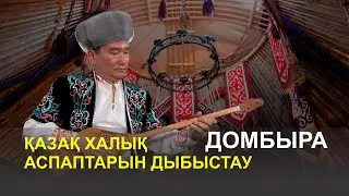Қазақ халық аспаптарын дыбыстау - Домбыра