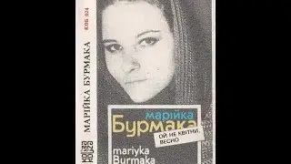 Марія Бурмака Луговая зозуленька