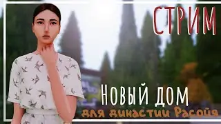 SIMS 4 | СТРИМ | Строительство нового дома для династии Расойя
