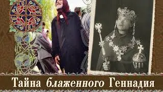 Блаженный Геннадий Ишимский