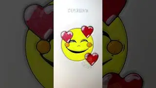 Как нарисовать смайлик с тремя сердечками | Смайлик LOVE | Отправь любимому человеку 