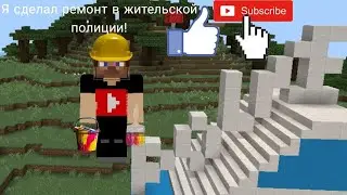 Я сделал ремонт в жительской полиции в майнкрафт!