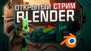 OPEN-СТРИМ ПО BLENDER