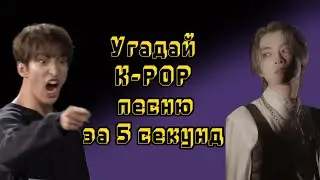 Угадай k-pop песню / угадай к поп песню за 5 секунд / угадай к pop песню / угадай к рор песню
