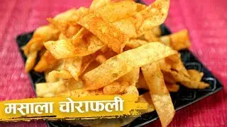 मसाला चोराफली  | Masala Chorafali Recipe | Diwali Special | Recipe In Hindi | Snacks Recipe | Harsh