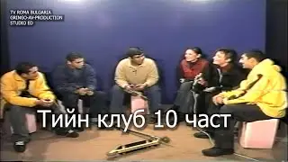 Тийн клуб 10 част