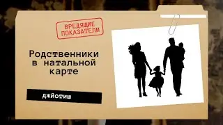 Родители в натальной карте. Вредящие показатели Джйотиш