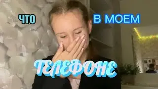 ЧТО В МОЕМ ТЕЛЕФОНЕ?🩷/какая истоия в яндексе?))