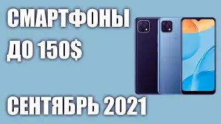 ТОП—7. Лучшие смартфоны до 150$. Рейтинг на Сентябрь 2021 года!
