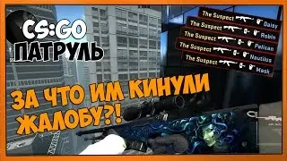 ПАТРУЛЬ В CS:GO #6 | За что им кинули жалобу?!