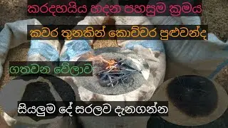 කර දහයියා හදන පහසුම ක්‍රමය👍කවර තුනෙන් කොච්චර හදාගන්න පුළුවන්ද 👍හදන්න යන වේලාව👍හදන ආකාරය සියලුමදේ👍