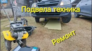 Подвела техника, ремонтирую  Сельские будни