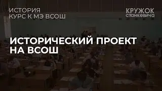 Исторический проект на ВсОШ
