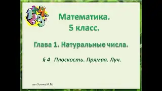 математика 5 класс  Глава1  Плоскость  Прямая  Луч