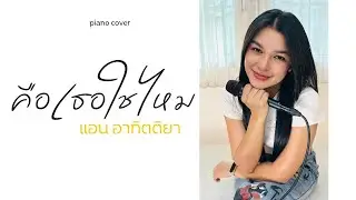 คือเธอใช่ไหม I Cover by แอน อาทิตติยา [ Piano Version ]