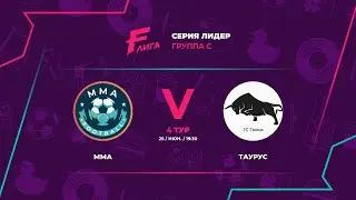 Лидер С | ММА - Таурус