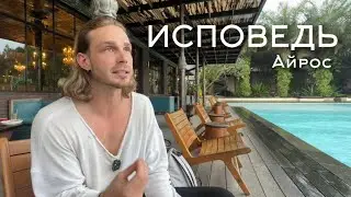 ИСПОВЕДЬ. Айрос