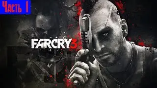 Прохождение➤Far Cry 3➤Часть 1