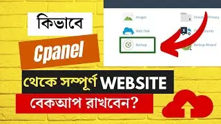 How to Take Full Backup of Website from Cpanel? ওয়েবসাইটের ফুল ব্যাকআপ নিবেন কিভাবে?