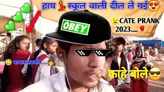 🌹स्कुल वाली दिल 💚 ले गई । Prank video 😙Cate Girls rosting 2023 #rostingvideos #pranks #schoolgirl